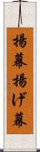 揚幕 Scroll