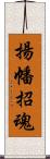 揚幡招魂 Scroll