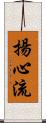 揚心流 Scroll