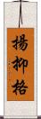 揚抑格 Scroll