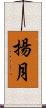 揚月 Scroll