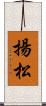 揚松 Scroll