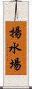 揚水場 Scroll