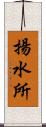 揚水所 Scroll