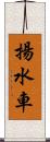 揚水車 Scroll