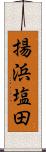 揚浜塩田 Scroll