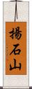揚石山 Scroll