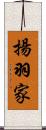 揚羽家 Scroll