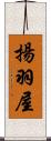 揚羽屋 Scroll