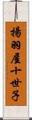 揚羽屋十世子 Scroll