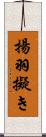 揚羽擬き Scroll