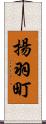 揚羽町 Scroll