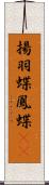 揚羽蝶 Scroll