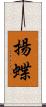 揚蝶 Scroll