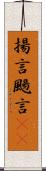 揚言 Scroll