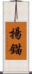 揚錨 Scroll