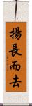 揚長而去 Scroll