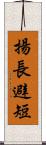 揚長避短 Scroll