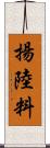 揚陸料 Scroll