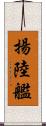 揚陸艦 Scroll