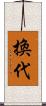 換代 Scroll