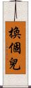 換個兒 Scroll