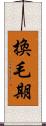 換毛期 Scroll