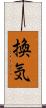 換気 Scroll