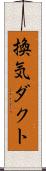 換気ダクト Scroll