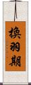 換羽期 Scroll