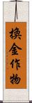 換金作物 Scroll