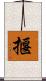 揠 Scroll