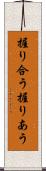 握り合う Scroll