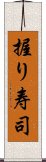 握り寿司 Scroll