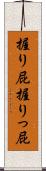 握り屁 Scroll