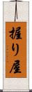握り屋 Scroll
