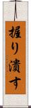 握り潰す Scroll