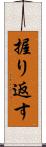 握り返す Scroll