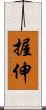握伸 Scroll