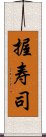 握寿司 Scroll