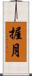 握月 Scroll