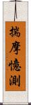 揣摩憶測 Scroll