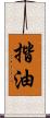 揩油 Scroll