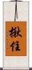 揪住 Scroll