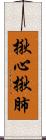 揪心揪肺 Scroll