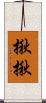 揪揪 Scroll