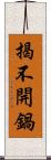 揭不開鍋 Scroll