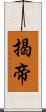 揭帝 Scroll