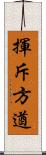 揮斥方遒 Scroll