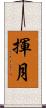 揮月 Scroll